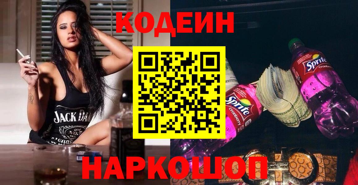 Кодеиновый сироп Lean Purple Drank  Вход с VPN  Туапсе 
