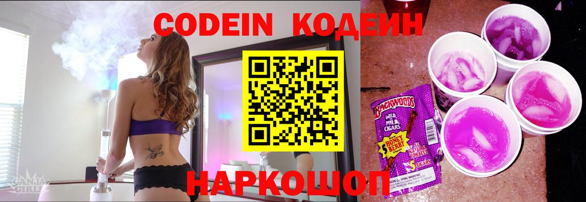 Кодеиновый сироп Lean Purple Drank Туапсе